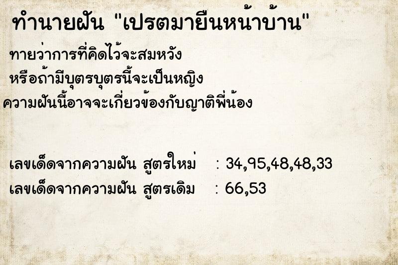 ทำนายฝัน เปรตมายืนหน้าบ้าน ทำนายฝัน เปรตมายืนหน้าบ้าน