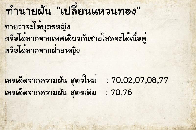 ทำนายฝัน เปลี่ยนแหวนทอง ทำนายฝัน เปลี่ยนแหวนทอง