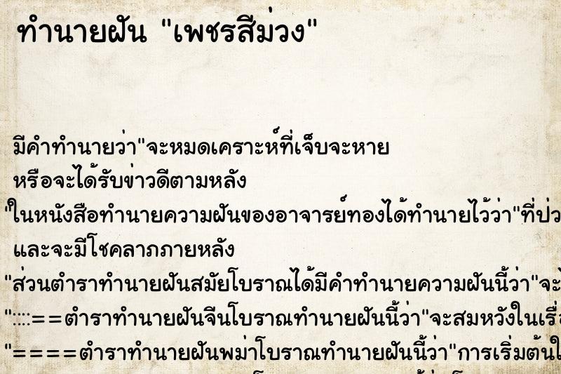 ทำนายฝันเพชรสีม่วง ทำนายฝันทำนายฝันเพชรสีม่วง