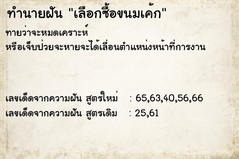 ทำนายฝันทำนายฝันเลือกซื้อขนมเค้ก