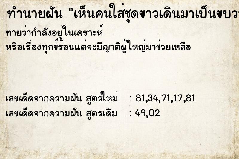 ทำนายฝันทำนายฝันเห็นคนใส่ชุดขาวเดินมาเป็นขบวน