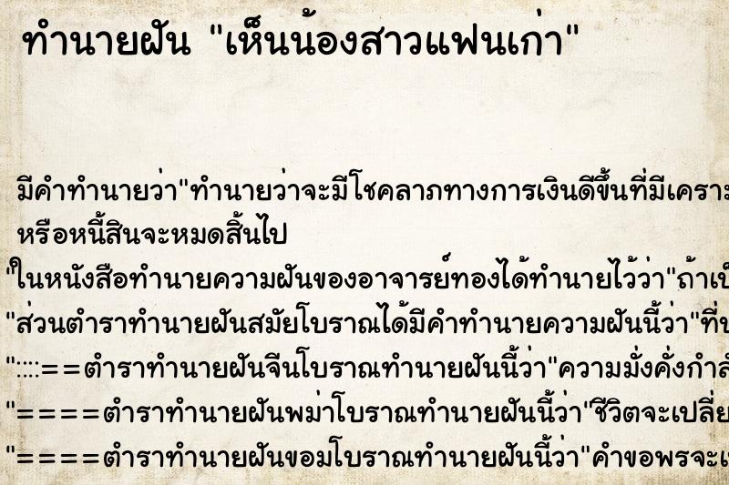 ทำนายฝัน เห็นน้องสาวแฟนเก่า ทำนายฝัน เห็นน้องสาวแฟนเก่า