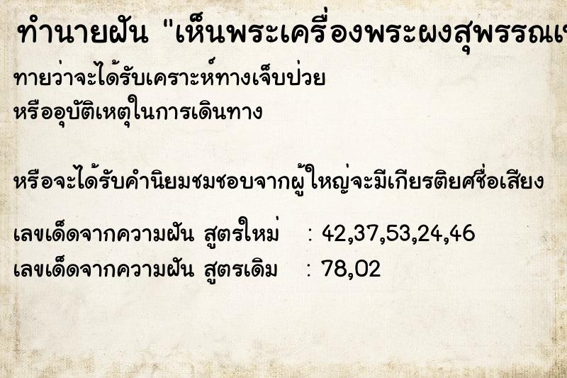 ทำนายฝันทำนายฝันเห็นพระเครื่องพระผงสุพรรณเป็นรอย