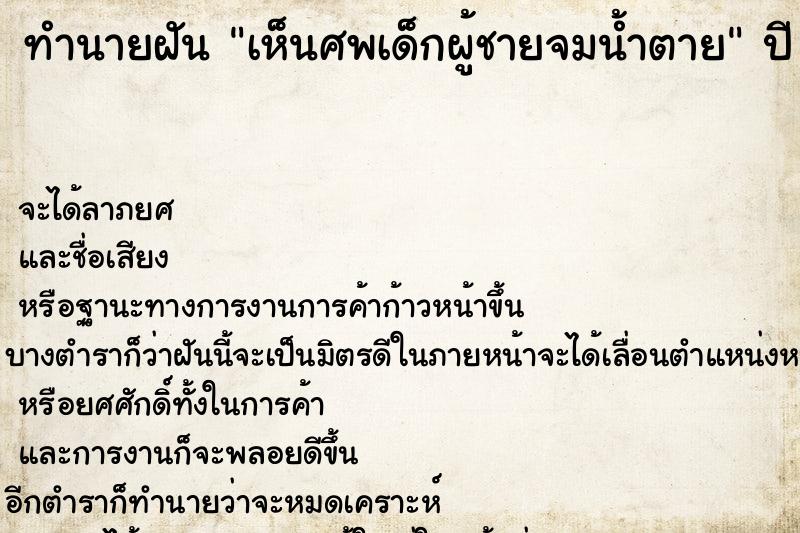 ทำนายฝัน เห็นศพเด็กผู้ชายจมน้ำตาย ทำนายฝัน เห็นศพเด็กผู้ชายจมน้ำตาย