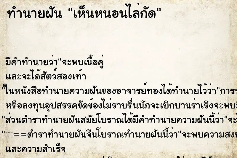 ทำนายฝัน เห็นหนอนไล่กัด ทำนายฝัน เห็นหนอนไล่กัด
