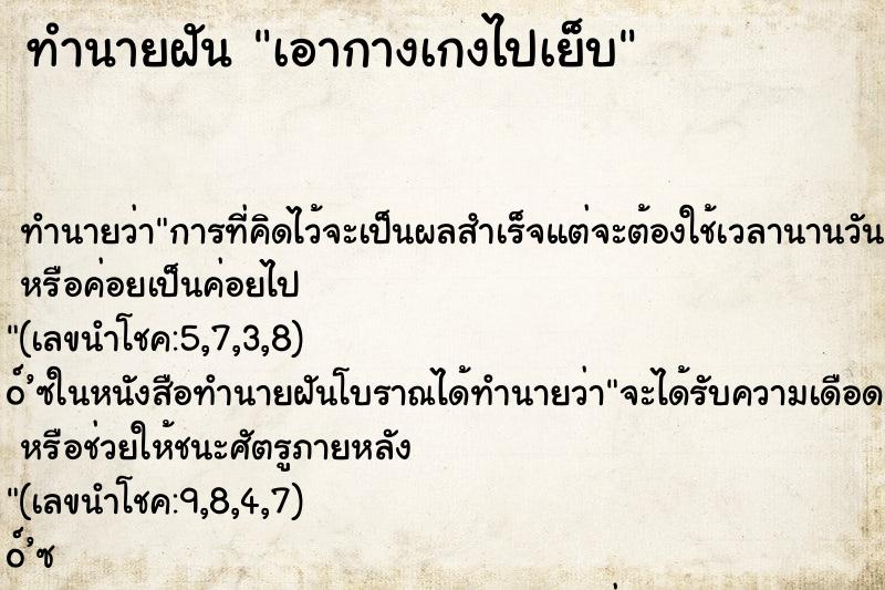 ทำนายฝัน เอากางเกงไปเย็บ ทำนายฝัน เอากางเกงไปเย็บ