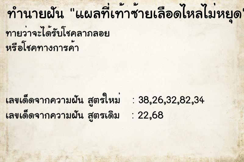 ทำนายฝันทำนายฝันแผลที่เท้าซ้ายเลือดไหลไม่หยุด