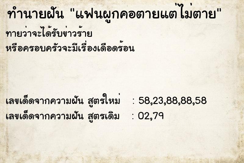 ทำนายฝันทำนายฝันแฟนผูกคอตายแต่ไม่ตาย