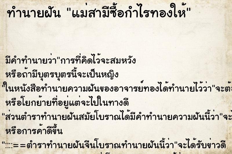 ทำนายฝันแม่สามีซื้อกำไรทองให้ ทำนายฝันทำนายฝันแม่สามีซื้อกำไรทองให้