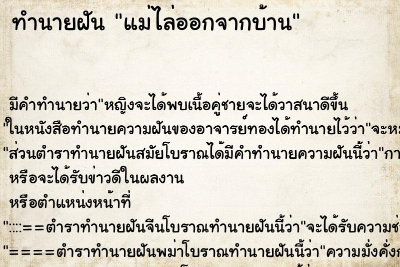 ทำนายฝัน แม่ไล่ออกจากบ้าน ทำนายฝัน แม่ไล่ออกจากบ้าน