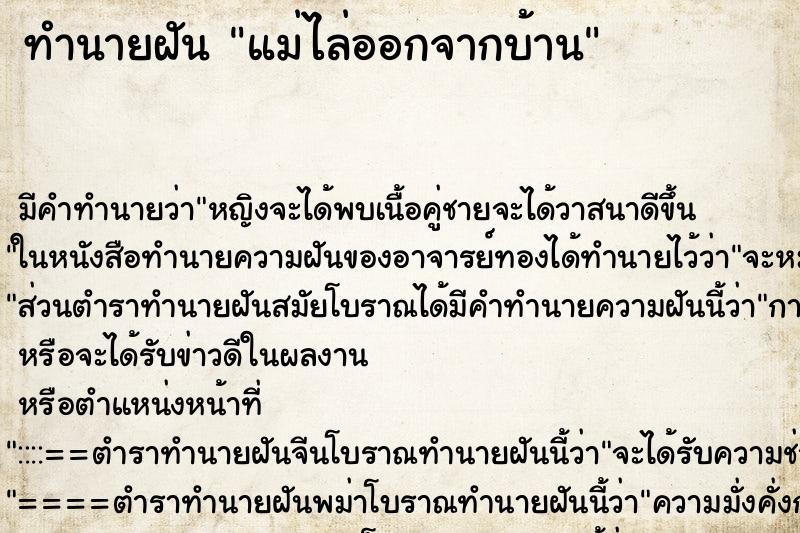 ทำนายฝัน แม่ไล่ออกจากบ้าน ตำราโบราณ แม่นที่สุดในโลก