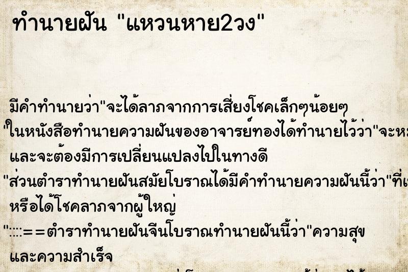 ทำนายฝัน แหวนหาย2วง ทำนายฝัน แหวนหาย2วง