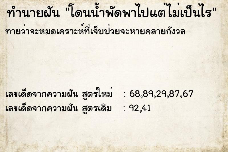 ทำนายฝัน โดนน้ำพัดพาไปแต่ไม่เป็นไร