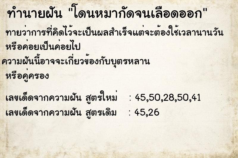 ทำนายฝันทำนายฝันโดนหมากัดจนเลือดออก
