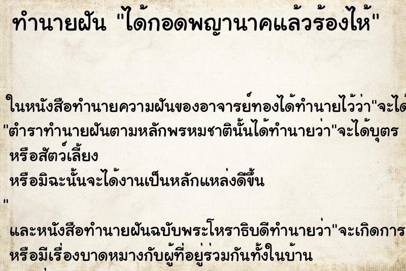ทำนายฝัน ได้กอดพญานาคแล้วร้องไห้