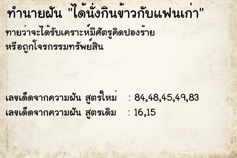 ทำนายฝันทำนายฝันได้นั่งกินข้าวกับแฟนเก่า