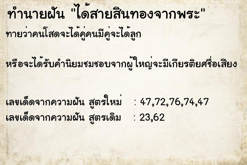 ทำนายฝันได้สายสินทองจากพระ ทำนายฝันทำนายฝันได้สายสินทองจากพระ