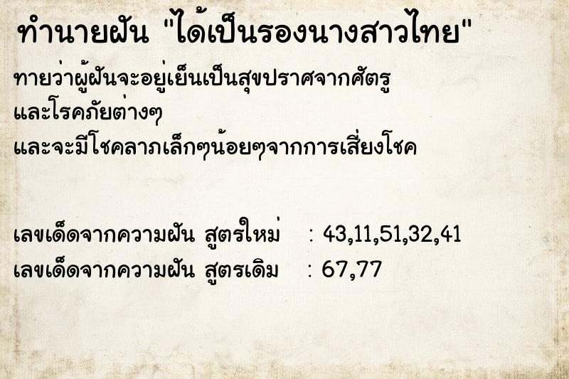 ทำนายฝันได้เป็นรองนางสาวไทย ทำนายฝันทำนายฝันได้เป็นรองนางสาวไทย