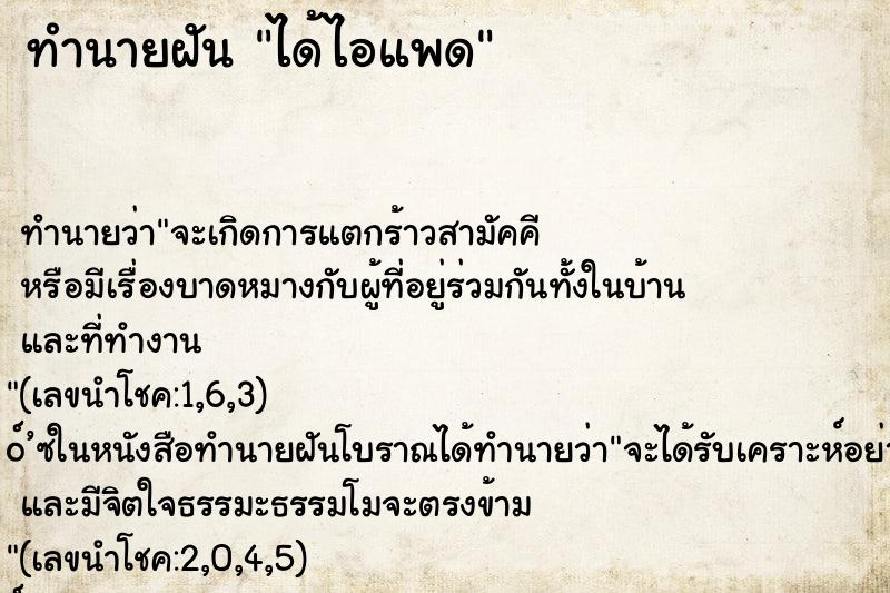 ทำนายฝัน ได้ไอแพด ทำนายฝัน ได้ไอแพด