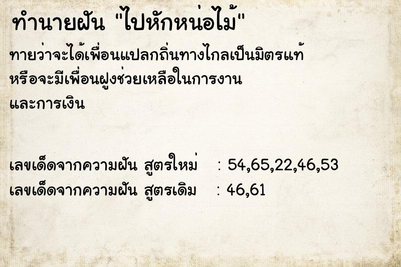 ทำนายฝันทำนายฝันไปหักหน่อไม้