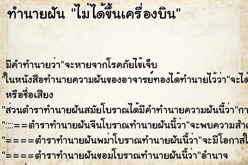 ทำนายฝันทำนายฝันไม่ได้ขึ้นเครื่องบิน