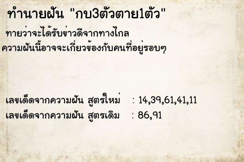 ทำนายฝัน กบ3ตัวตาย1ตัว ตำราโบราณ แม่นที่สุดในโลก