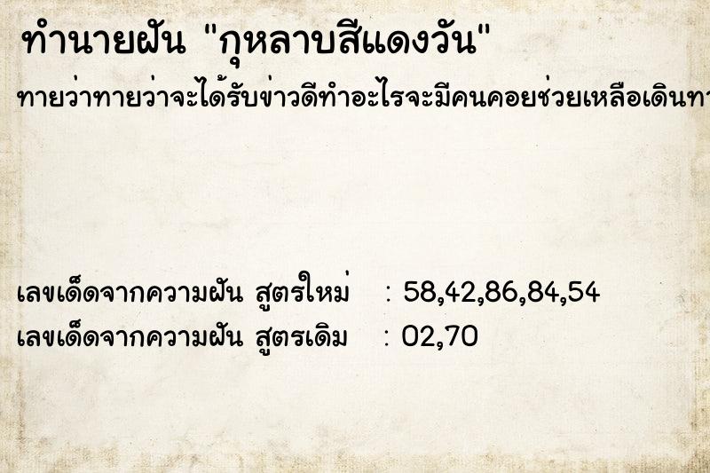 ทำนายฝัน กุหลาบสีแดงวัน ทำนายฝัน กุหลาบสีแดงวัน