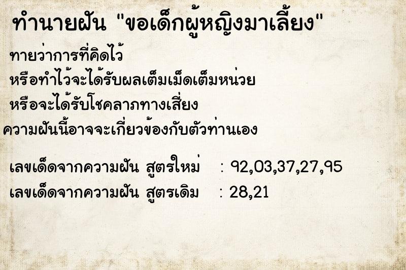 ทำนายฝันทำนายฝันขอเด็กผู้หญิงมาเลี้ยง