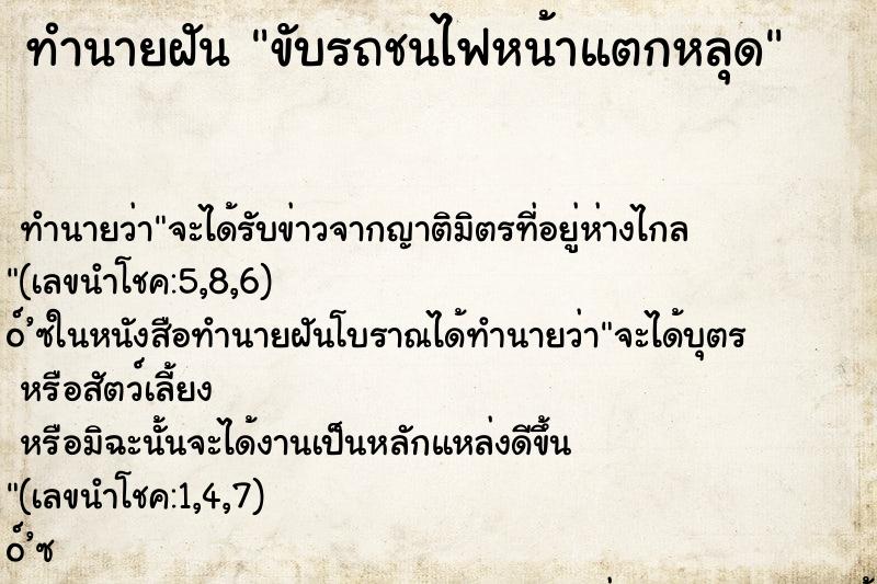 ทำนายฝัน ขับรถชนไฟหน้าแตกหลุด