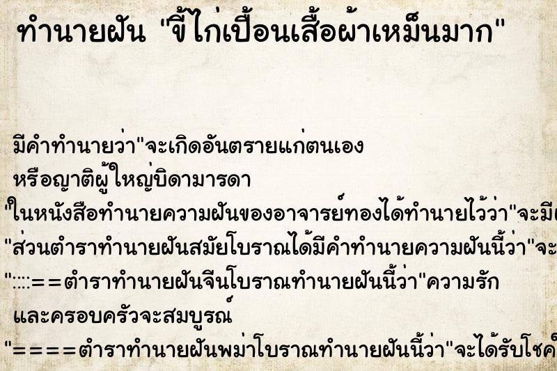 ทำนายฝัน ขี้ไก่เปื้อนเสื้อผ้าเหม็นมาก ตำราโบราณ แม่นที่สุดในโลก