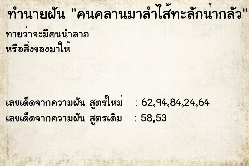 ทำนายฝันคนคลานมาลำไส้ทะลักน่ากลัว ทำนายฝันทำนายฝันคนคลานมาลำไส้ทะลักน่ากลัว