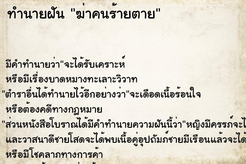 ทำนายฝัน ฆ่าคนร้ายตาย ตำราโบราณ แม่นที่สุดในโลก