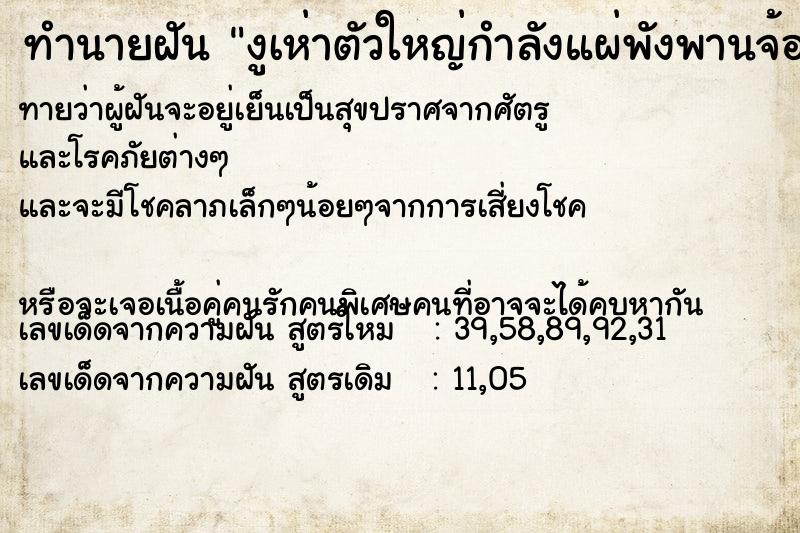 ทำนายฝันทำนายฝันงูเห่าตัวใหญ่กำลังแผ่พังพานจ้องอยู่