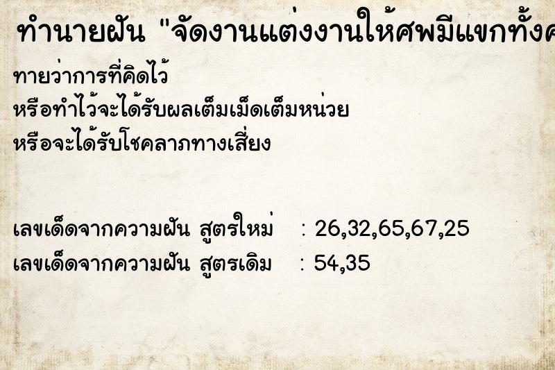 ทำนายฝันจัดงานแต่งงานให้ศพมีแขกทั้งคนและผี ทำนายฝันทำนายฝันจัดงานแต่งงานให้ศพมีแขกทั้งคนและผี