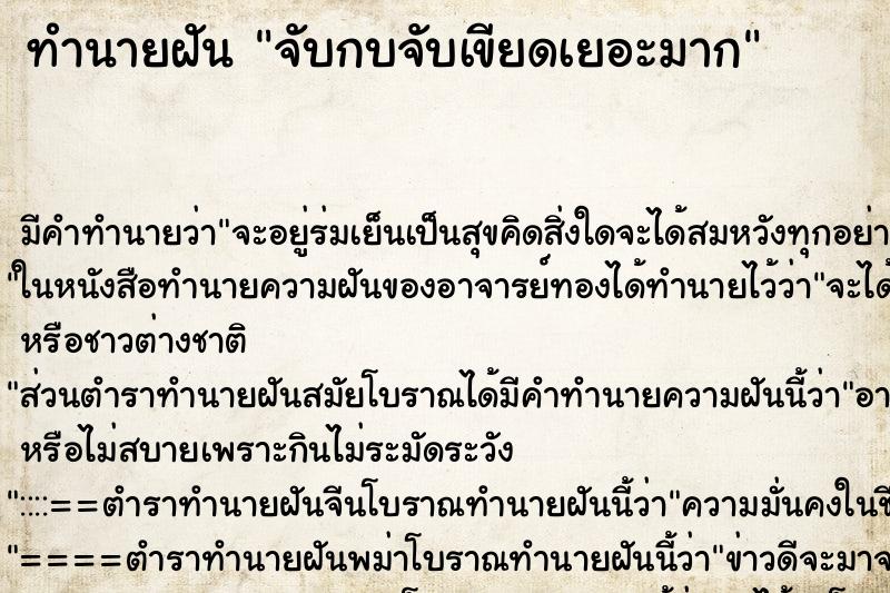 ทำนายฝัน จับกบจับเขียดเยอะมาก ตำราโบราณ แม่นที่สุดในโลก