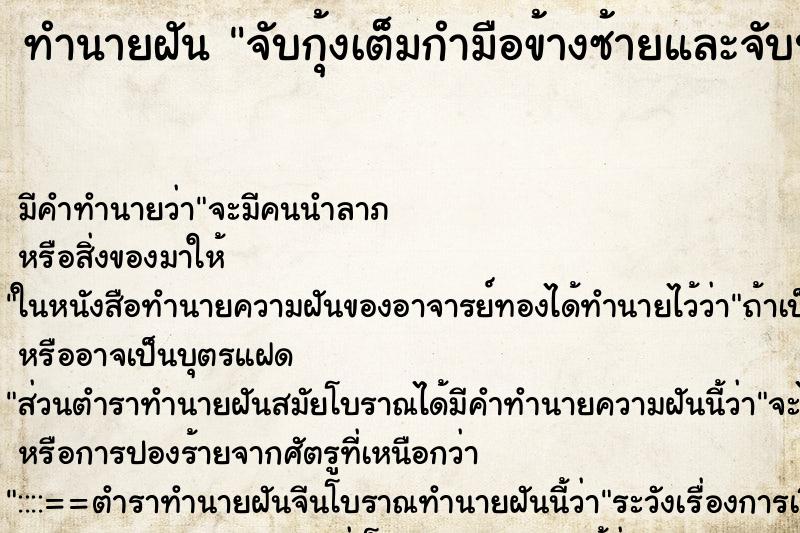 ทำนายฝันจับกุ้งเต็มกำมือข้างซ้ายและจับปูมือขวา ทำนายฝันทำนายฝันจับกุ้งเต็มกำมือข้างซ้ายและจับปูมือขวา