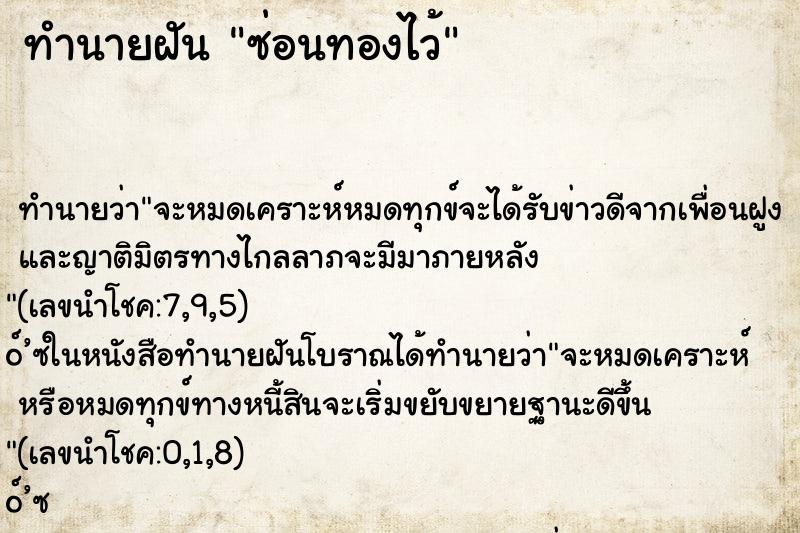 ทำนายฝัน ซ่อนทองไว้