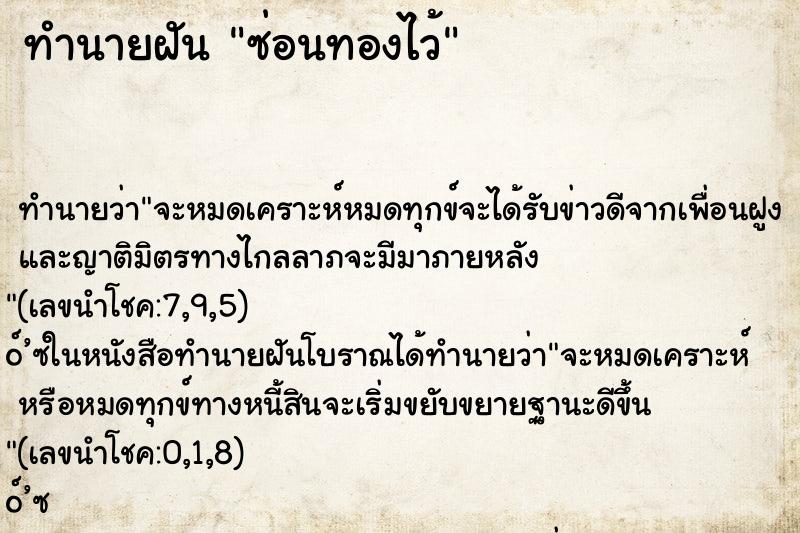 ทำนายฝัน ซ่อนทองไว้ ตำราโบราณ แม่นที่สุดในโลก