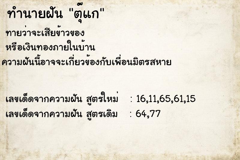 ทำนายฝันตุ๊แก ทำนายฝันทำนายฝันตุ๊แก