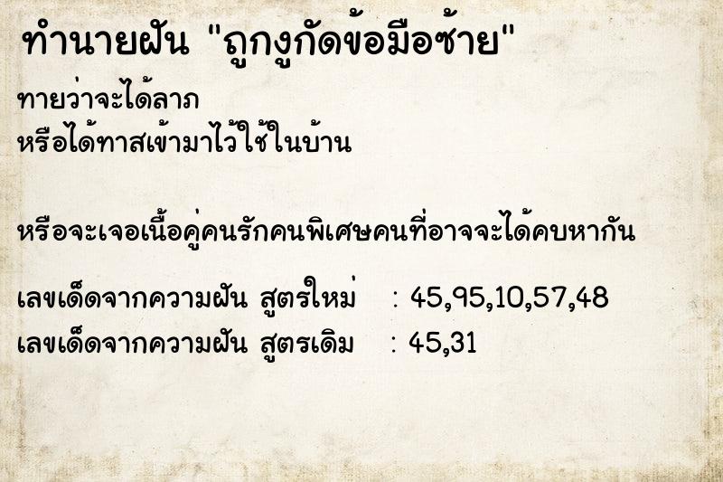 ทำนายฝันทำนายฝันถูกงูกัดข้อมือซ้าย