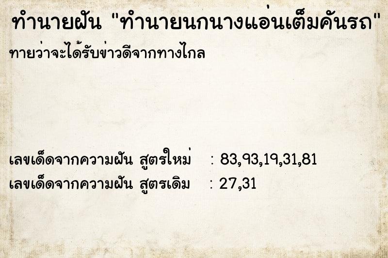 ทำนายฝันทำนายฝันทำนายนกนางแอ่นเต็มคันรถ