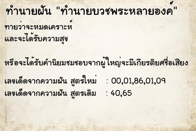 ทำนายฝันทำนายบวชพระหลายองค์ ทำนายฝันทำนายฝันทำนายบวชพระหลายองค์
