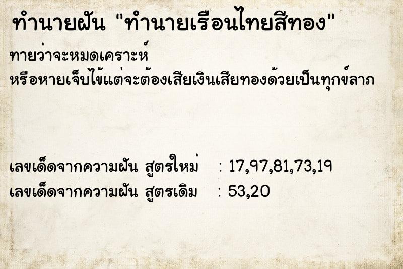 ทำนายฝันทำนายฝันทำนายเรือนไทยสีทอง