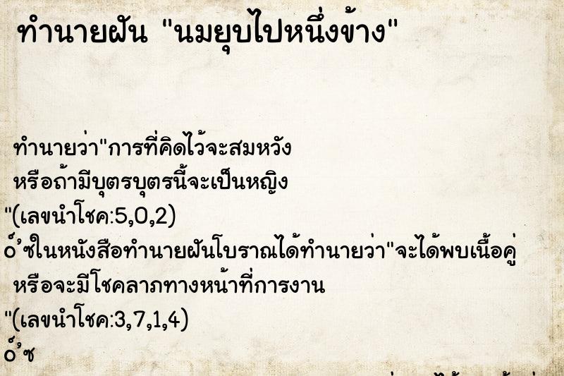 ทำนายฝันนมยุบไปหนึ่งข้าง ทำนายฝันทำนายฝันนมยุบไปหนึ่งข้าง