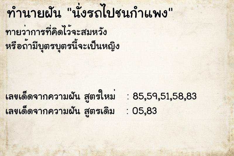 ทำนายฝันนั่งรถไปชนกำแพง ทำนายฝันทำนายฝันนั่งรถไปชนกำแพง