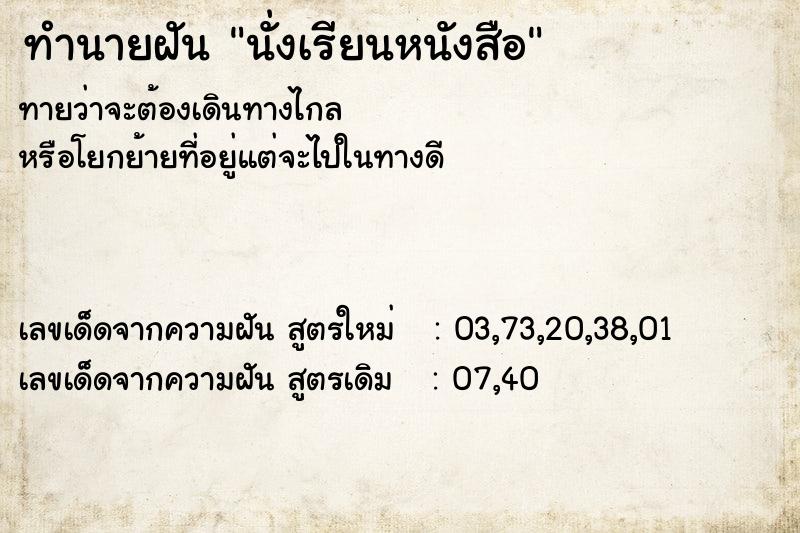 ทำนายฝันทำนายฝันนั่งเรียนหนังสือ