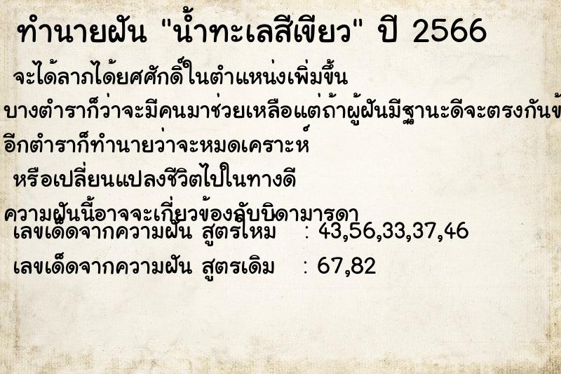 ทำนายฝัน น้ำทะเลสีเขียว ตำราโบราณ แม่นที่สุดในโลก