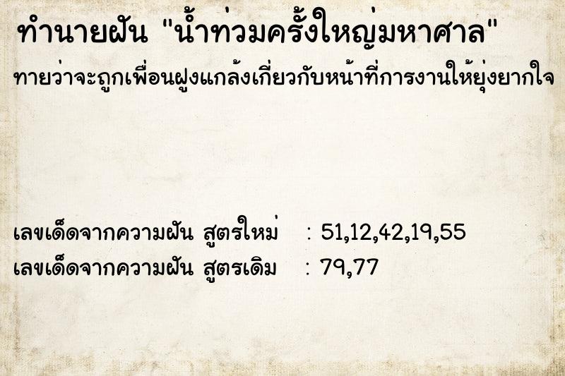ทำนายฝัน น้ำท่วมครั้งใหญ่มหาศาล ทำนายฝัน น้ำท่วมครั้งใหญ่มหาศาล