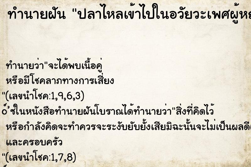 ทำนายฝัน ปลาไหลเข้าไปในอวัยวะเพศผู้หญิง ทำนายฝัน ปลาไหลเข้าไปในอวัยวะเพศผู้หญิง
