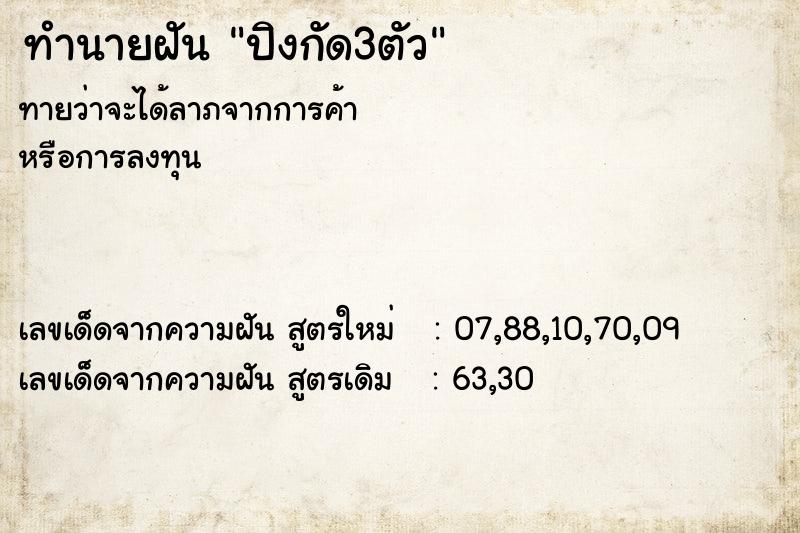 ทำนายฝันปิงกัด3ตัว ทำนายฝันทำนายฝันปิงกัด3ตัว